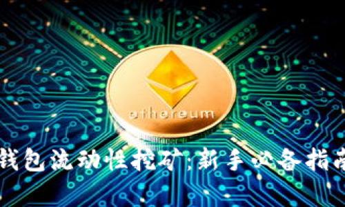 全面解析TP钱包流动性挖矿:新手必备指南与风险防范