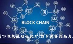 全面解析TP钱包流动性挖矿