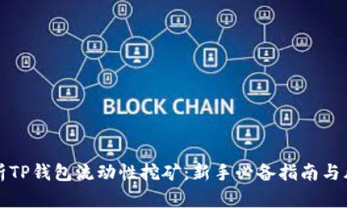 全面解析TP钱包流动性挖矿:新手必备指南与风险防范