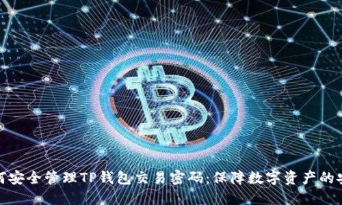 如何安全管理TP钱包交易密码:保障数字资产的安全