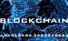 比特派钱包转账指南：简