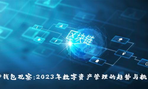 TP钱包观察:2023年数字资产管理的趋势与挑战