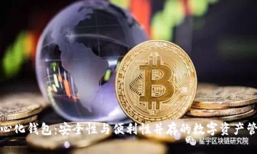 TP去中心化钱包：安全性与便利性并存的数字资产管理工具