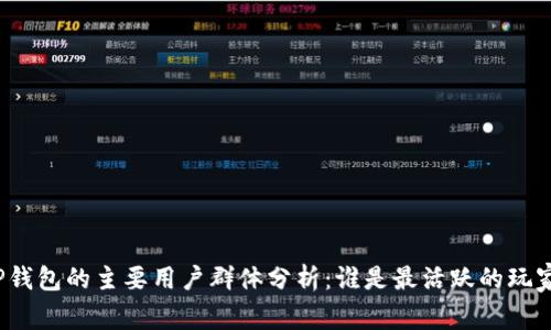 TP钱包的主要用户群体分析：谁是最活跃的玩家？