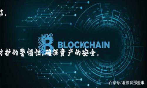 苹果版TP钱包与安卓版本的兼容性分析：使用体验与功能对比

TP钱包, 苹果手机, 安卓手机, 钱包兼容性/guanjianci

引言
随着数字货币的普及，电子钱包成为了许多用户日常生活中不可或缺的一部分。而TP钱包作为一种新兴的数字资产管理工具，受到了广泛的关注。特别是在苹果和安卓手机用户中，关于TP钱包的兼容性问题，也引发了许多讨论。很多用户在选择或使用TP钱包时，往往会有一个顾虑：苹果版TP钱包和安卓版本真的能通用吗？本文将详细探讨这个问题，分析两者的使用体验与功能差异。

TP钱包简介
首先，了解TP钱包的基本功能非常重要。TP钱包是一款支持多种数字资产的电子钱包，用户可以通过它进行资产管理、交易、转账等操作。它以用户友好的界面和安全的交易机制吸引了大量用户。

苹果版和安卓版本的主要区别
虽然TP钱包在不同平台上提供类似的核心功能，但在具体实现和用户体验上，苹果版和安卓版本之间还是存在一些不同之处。
ul
    listrong界面设计：/strong一般来说，苹果的应用界面设计较为简洁，注重用户体验，而安卓版本可能因品牌、型号的不同而存在视觉和功能上的差异。/li
    listrong安全性：/strong苹果系统以其封闭性著称，TP钱包在苹果设备上的安全性相对较高，同时安卓版本也在不断安全机制。/li
    listrong更新频率：/strong在某些情况下，苹果版本的TP钱包更新速度可能会慢于安卓版本，导致新功能的上线时间延迟。/li
/ul

无缝体验与数据同步问题
对于很多用户来说，能够无缝切换设备，保持数据一致性，是选择电子钱包的重要因素。TP钱包在版本间的数据同步问题值得关注。
例如，有用户在使用TP钱包时，曾遇到在苹果手机上进行的交易，在安卓设备上无法即时显示的问题。这种情况虽然不常见，但确实给用户带来了不便。设计团队正在努力解决此类问题，以提升用户体验。

跨平台的交易体验
TP钱包的跨平台交易能力，是另外一个值得讨论的方面。在实际使用中，用户可以通过不同设备进行转账和交易操作。不过，用户在体验时，可能会遇到，如资金到账时间的不一和界面操作方式的轻微差异等问题。

真实用户的体验分享
为了更生动地展示TP钱包在不同平台上的使用体验，我们采访了一些用户，听取他们的真实感受。
小张，一位普通的大学生，曾在安卓上使用TP钱包，当他最近换成了一部苹果手机后，发现界面更为直观、操作更为简便。他说：“我在安卓和苹果上都用过TP钱包，苹果的界面设计让我感觉更舒适，尤其在转账时，信息反馈得更快。”
小李则是另一种体验，他一直使用苹果手机，而在好友买了安卓手机后，他发现好友在转账过程中，所需的步骤比起自己多了一些，虽然最终交易成功，但过程略显繁琐。“这让我意识到，虽然都是TP钱包，但平台之间还是有些差异的。”

总结与建议
虽然TP钱包在苹果和安卓版本之间有一些差异，但无论在哪个平台上使用，核心功能与原理都是相似的。用户在选择使用时，更多的应该关注自身的使用习惯和设备性能。
最终，选择适合自己的电子钱包才是最重要的。就TP钱包而言，对于数字资产管理的需求，各个用户都能找到适合自己的解决方案。

未来展望
随着技术的不断进步，未来TP钱包可能会推出更加完善的跨平台功能和更友好的使用体验，提升用户的满意度和忠诚度。而用户也应当在使用电子钱包时，保持对安全防护的警惕性，确保资产的安全。 

在数字货币迅猛发展的时代，不论是苹果还是安卓用户，都能通过TP钱包这一工具，获取更加便利的数字资产管理体验。