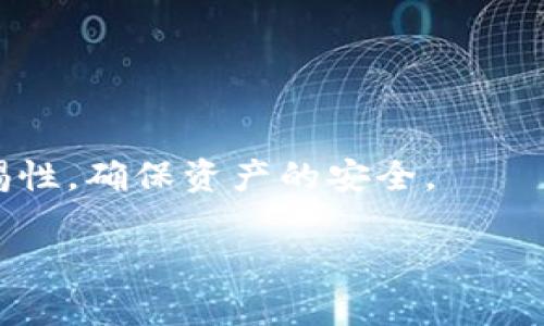 苹果版TP钱包与安卓版本的兼容性分析：使用体验与功能对比

TP钱包, 苹果手机, 安卓手机, 钱包兼容性/guanjianci

引言
随着数字货币的普及，电子钱包成为了许多用户日常生活中不可或缺的一部分。而TP钱包作为一种新兴的数字资产管理工具，受到了广泛的关注。特别是在苹果和安卓手机用户中，关于TP钱包的兼容性问题，也引发了许多讨论。很多用户在选择或使用TP钱包时，往往会有一个顾虑：苹果版TP钱包和安卓版本真的能通用吗？本文将详细探讨这个问题，分析两者的使用体验与功能差异。

TP钱包简介
首先，了解TP钱包的基本功能非常重要。TP钱包是一款支持多种数字资产的电子钱包，用户可以通过它进行资产管理、交易、转账等操作。它以用户友好的界面和安全的交易机制吸引了大量用户。

苹果版和安卓版本的主要区别
虽然TP钱包在不同平台上提供类似的核心功能，但在具体实现和用户体验上，苹果版和安卓版本之间还是存在一些不同之处。
ul
    listrong界面设计：/strong一般来说，苹果的应用界面设计较为简洁，注重用户体验，而安卓版本可能因品牌、型号的不同而存在视觉和功能上的差异。/li
    listrong安全性：/strong苹果系统以其封闭性著称，TP钱包在苹果设备上的安全性相对较高，同时安卓版本也在不断安全机制。/li
    listrong更新频率：/strong在某些情况下，苹果版本的TP钱包更新速度可能会慢于安卓版本，导致新功能的上线时间延迟。/li
/ul

无缝体验与数据同步问题
对于很多用户来说，能够无缝切换设备，保持数据一致性，是选择电子钱包的重要因素。TP钱包在版本间的数据同步问题值得关注。
例如，有用户在使用TP钱包时，曾遇到在苹果手机上进行的交易，在安卓设备上无法即时显示的问题。这种情况虽然不常见，但确实给用户带来了不便。设计团队正在努力解决此类问题，以提升用户体验。

跨平台的交易体验
TP钱包的跨平台交易能力，是另外一个值得讨论的方面。在实际使用中，用户可以通过不同设备进行转账和交易操作。不过，用户在体验时，可能会遇到，如资金到账时间的不一和界面操作方式的轻微差异等问题。

真实用户的体验分享
为了更生动地展示TP钱包在不同平台上的使用体验，我们采访了一些用户，听取他们的真实感受。
小张，一位普通的大学生，曾在安卓上使用TP钱包，当他最近换成了一部苹果手机后，发现界面更为直观、操作更为简便。他说：“我在安卓和苹果上都用过TP钱包，苹果的界面设计让我感觉更舒适，尤其在转账时，信息反馈得更快。”
小李则是另一种体验，他一直使用苹果手机，而在好友买了安卓手机后，他发现好友在转账过程中，所需的步骤比起自己多了一些，虽然最终交易成功，但过程略显繁琐。“这让我意识到，虽然都是TP钱包，但平台之间还是有些差异的。”

总结与建议
虽然TP钱包在苹果和安卓版本之间有一些差异，但无论在哪个平台上使用，核心功能与原理都是相似的。用户在选择使用时，更多的应该关注自身的使用习惯和设备性能。
最终，选择适合自己的电子钱包才是最重要的。就TP钱包而言，对于数字资产管理的需求，各个用户都能找到适合自己的解决方案。

未来展望
随着技术的不断进步，未来TP钱包可能会推出更加完善的跨平台功能和更友好的使用体验，提升用户的满意度和忠诚度。而用户也应当在使用电子钱包时，保持对安全防护的警惕性，确保资产的安全。 

在数字货币迅猛发展的时代，不论是苹果还是安卓用户，都能通过TP钱包这一工具，获取更加便利的数字资产管理体验。