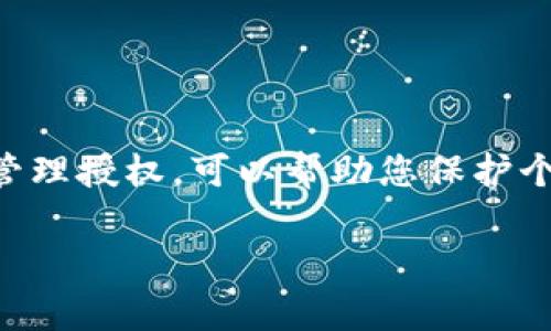 要关闭TP钱包的授权，可以按照以下步骤进行操作。以下是详细的步骤和一些注意事项：

### 关闭TP钱包授权的步骤

#### 步骤一：打开TP钱包
首先，确保您已经安装并打开了TP钱包应用。登录您的账户，如果您还没有账户，可以按照指引进行注册。

#### 步骤二：进入设置菜单
在主界面上，通常可以在右上角找到“设置”或者“我的”选项。点击进入设置菜单，您可以在此管理账户的安全和授权信息。

#### 步骤三：找到授权管理
在设置菜单中，寻找“授权管理”或“安全设置”的选项。这一部分通常会列出您给予的所有权限和授权，涉及的应用或服务都可以在这里找到。

#### 步骤四：选择需要关闭授权的项目
在授权管理页面，您会看到一系列已授权的应用和服务。浏览列表，找到您想要关闭的授权项目。

#### 步骤五：取消授权
点击需要取消授权的项目，会弹出一个确认框，询问您是否确定要取消授权。确认后，该应用将不再拥有访问您TP钱包的权限。

#### 步骤六：检查授权状态
返回授权管理页面，确认该应用的授权状态已更改为未授权。检查列表，确保其他授权项目仍然正常。

### 注意事项
- 在关闭授权时，请确保您了解该应用的功能和数据访问权限。
- 如果您关闭了某个重要应用的授权，可能会影响该应用的正常使用。
- 定期检查您的授权管理，以确保只有您信任的应用能够访问您的TP钱包信息。

### 结语
关闭TP钱包的授权相对简单，通过设置菜单即可完成。保持您的账户安全，定期审查和管理授权，可以帮助您保护个人信息不被滥用。当您不再使用某个应用，及时 revoke 授权是一个良好的安全习惯。

希望这些信息对您有帮助！如果您还有其他问题，请随时询问。