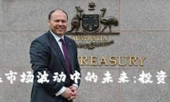 ### TP钱包币在市场波动中