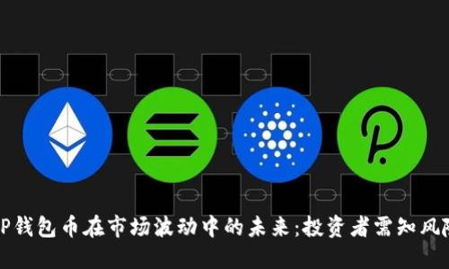 ### TP钱包币在市场波动中的未来:投资者需知风险与机遇