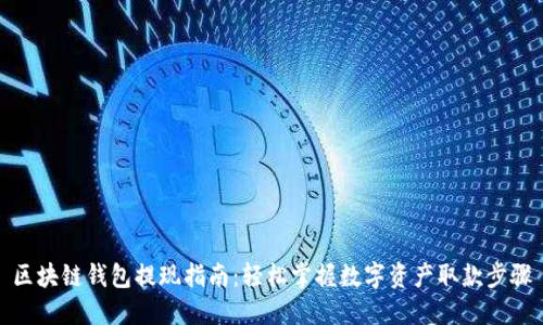 区块链钱包提现指南:轻松掌握数字资产取款步骤