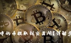 如何将TP钱包中的币提取到