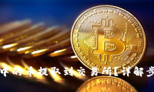 如何将TP钱包中的币提取到交易所？详解步骤与注意事项