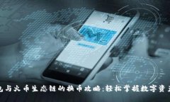 TP钱包与火币生态链的换币