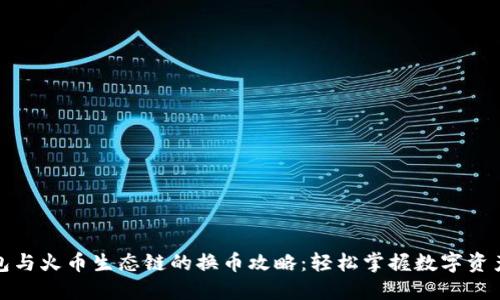 TP钱包与火币生态链的换币攻略:轻松掌握数字资产转换