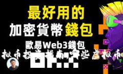 2023年虚拟币投资指南：哪