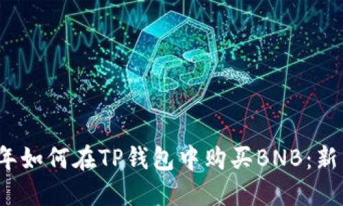 2023年如何在TP钱包中购买BNB:新手指南