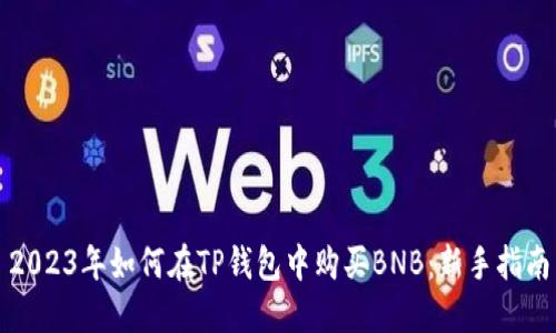 2023年如何在TP钱包中购买BNB:新手指南