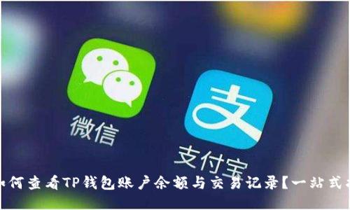 : 如何查看TP钱包账户余额与交易记录?一站式指南