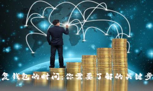 助记词恢复钱包的时间：你需要了解的关键步骤与技巧
