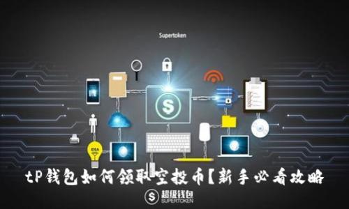 tP钱包如何领取空投币?新手必看攻略