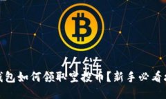 tP钱包如何领取空投币？新