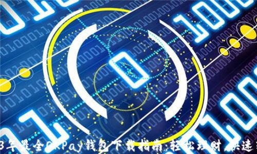 
2023年最全OKPay钱包下载指南：轻松理财，快速转账！