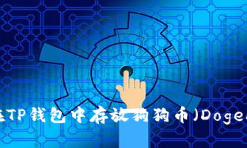 如何在TP钱包中存放狗狗币(Dogecoin)?