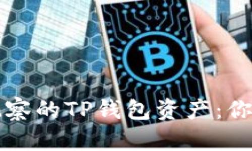 如何安全批量删除观察的TP钱包资产：你的数字货币管理指南