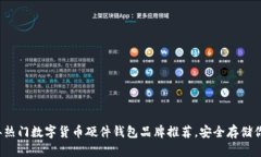 2023年热门数字货币硬件钱