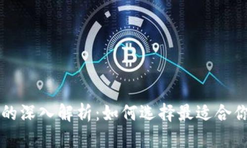 区块链钱包与交易所的深入解析：如何选择最适合你的数字资产管理工具