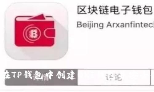如何在TP钱包中创建QKI钱包并安全使用?