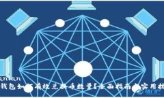 bianlanTP钱包如何有效兑换