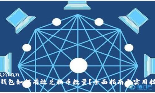 bianlan
TP钱包如何有效兑换币数量?全面指南与实用技巧