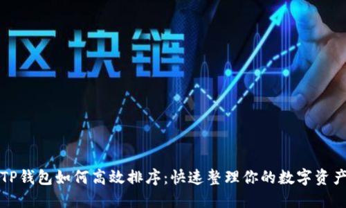 TP钱包如何高效排序：快速整理你的数字资产