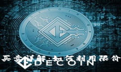 TP钱包限价买卖详解:如何利用限价单交易策略