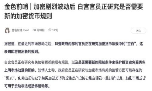 TP钱包为何被列入风险管控？解析其背后的原因与影响
