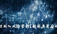 TP钱包为何被列入风险管控