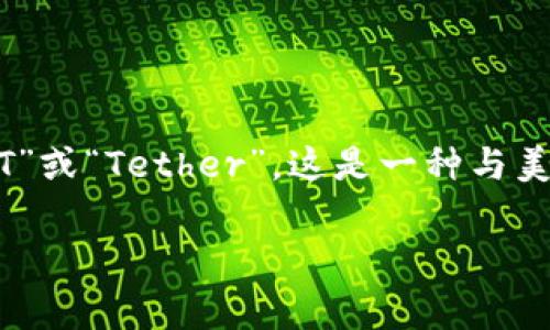 “TP钱包”通常指的是一种区块链钱包，支持多种加密货币的存储和管理。至于“U”，在加密货币的世界里，通常指的是“USDT”或“Tether”，这是一种与美元挂钩的稳定币。USDT的出现是为了减少传统加密货币价格波动带来的风险，使用户能够更方便地进行交易和资产管理。

如果您有其他特定的问题或者想要更详细的信息，欢迎继续提问！
