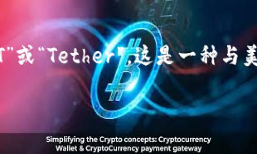“TP钱包”通常指的是一种区块链钱包，支持多种加密货币的存储和管理。至于“U”，在加密货币的世界里，通常指的是“USDT”或“Tether”，这是一种与美元挂钩的稳定币。USDT的出现是为了减少传统加密货币价格波动带来的风险，使用户能够更方便地进行交易和资产管理。

如果您有其他特定的问题或者想要更详细的信息，欢迎继续提问！