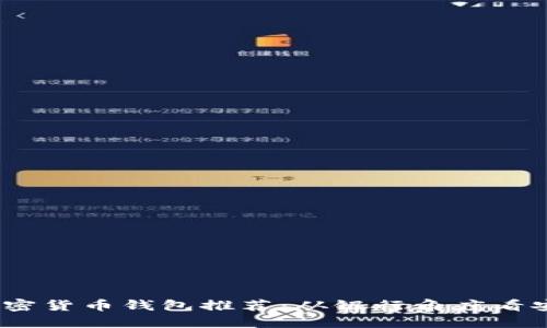 2023年最佳加密货币钱包推荐：从银行角度看安全性与便利性