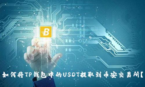 如何将TP钱包中的USDT提取到币安交易所?