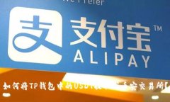 如何将TP钱包中的USDT提取