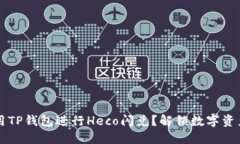 如何利用TP钱包进行Heco闪