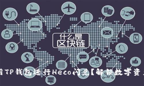 如何利用TP钱包进行Heco闪兑?解锁数字资产的潜力