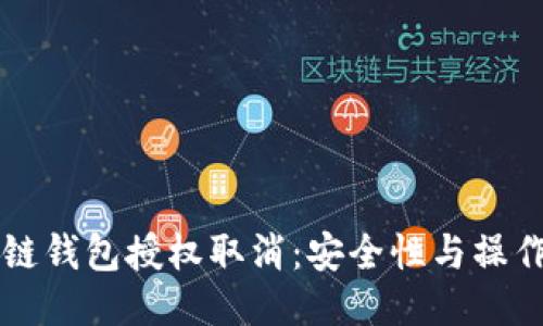 区块链钱包授权取消：安全性与操作指南