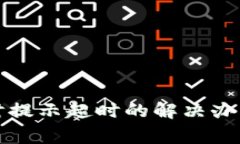 TP钱包创建钱包时提示超时