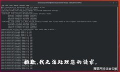 抱歉，我无法处理您的请