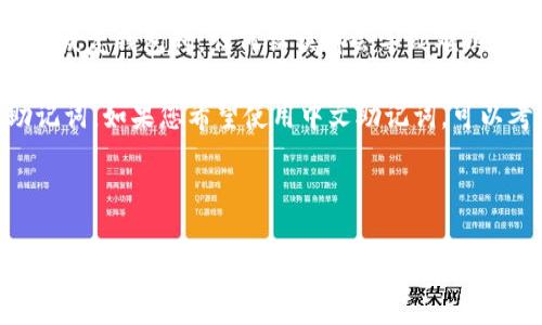 助记词（Mnemonic Phrase）是用于保证区块链钱包安全的一组单词。它通常是用英语生成的，由一系列随机单词组成，许多钱包支持使用助记词来恢复钱包地址及其资金。至于将助记词转化成汉文（中文）这一问题，理论上是可以将助记词翻译成中文，但有几点需要注意：

1. **翻译的准确性**：助记词本身是按照特定的字典生成的，每个单词都有其特定的含义和功能，简单地翻译成中文可能导致信息的丢失和误解。

2. **安全性**：在使用助记词时，建议始终使用原始语言（如英语）。翻译可能引入误解或误操作，尤其是当助记词用于恢复钱包时，任何错误都会导致难以恢复的损失。

3. **多语言的钱包支持**：一些现代钱包和服务可能提供多种语言的支持，可能会在创建钱包时直接选择中文的助记词。如果您希望使用中文助记词，可以考虑使用支持中文的加密钱包。

4. **注意保护**：助记词是您数字资产的钥匙，无论是以何种语言存在，都应当妥善保管，避免泄露。

因此，虽然可以翻译助记词成汉文，但出于安全和准确性的考虑，不建议这样做。始终使用原始的助记词进行钱包操作是最为稳妥的做法。