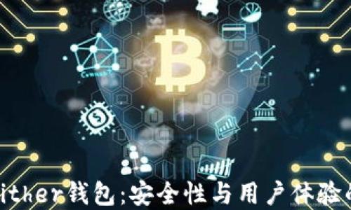 如何选择Bither钱包:安全性与用户体验的完美结合