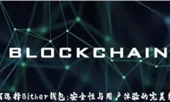如何选择Bither钱包：安全